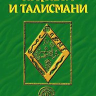 Амулети и талисмани, снимка 1 - Езотерика - 10401434