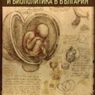 Пренатална диагностика и биополитика в България , снимка 1 - Художествена литература - 12831130