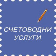 Счетоводни услуги, снимка 1 - Счетоводни услуги - 6569417