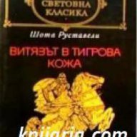 Библиотека световна класика: Витязът в тигрова кожа , снимка 1 - Художествена литература - 16679679