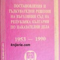 Постановления и тълкувателни решения на върховния съд на република България по наказателни дела 1953, снимка 1 - Други - 20895789