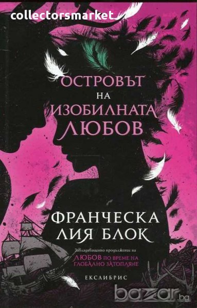 Островът на изобилната любов, снимка 1