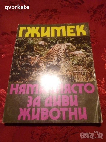 Няма място за диви животни-Бернхард Гжимек, снимка 1