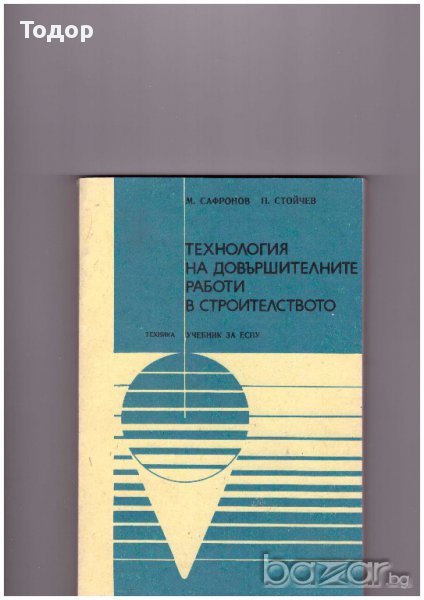 Технология на довършителните работи в строителството, снимка 1