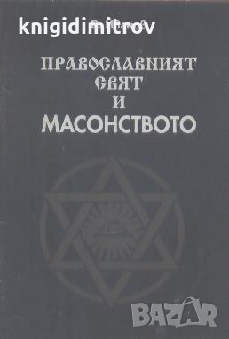 Православният свят и масонството.  В. Иванов, снимка 1