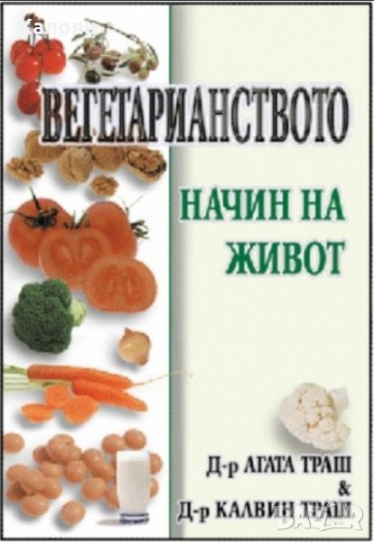 Д-р Агата и Калвин Траш - Вегетарианството начин на живот (2003), снимка 1