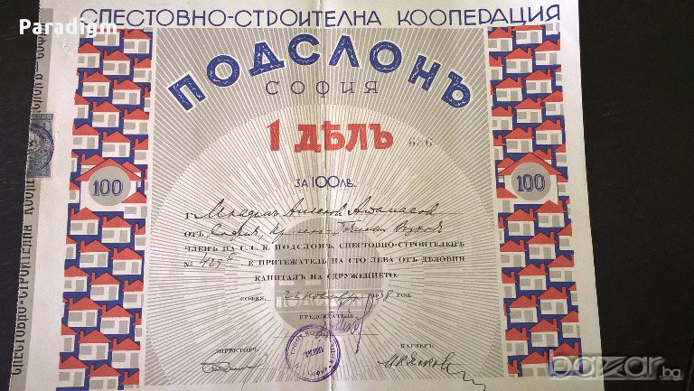 Дял за 100 лева | Спестовно-строителна кооперация "Подслонъ" | 1938г., снимка 1