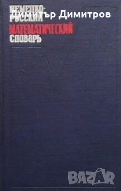 Немецко-русский математический словарь Л. А. Калужнин, снимка 1