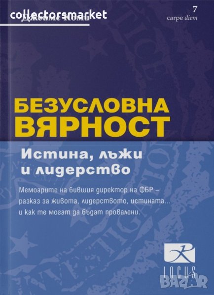 Безусловна вярност. Истина, лъжи и лидерство, снимка 1