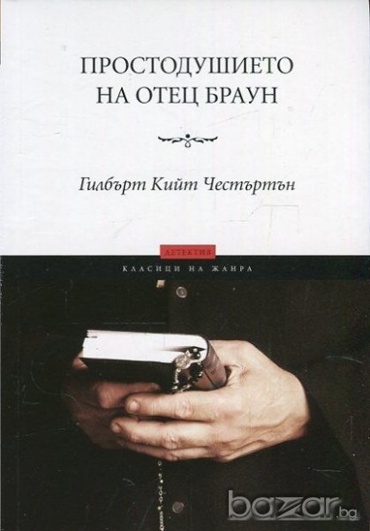 Простодушието на отец Браун, снимка 1