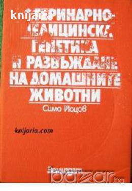Ветеринарно-медицинска генетика и развъждане на домашни животни , снимка 1