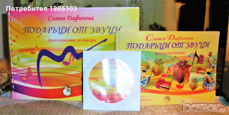 Комплект детска песнопойка със CD и аранжименти за китара, снимка 1