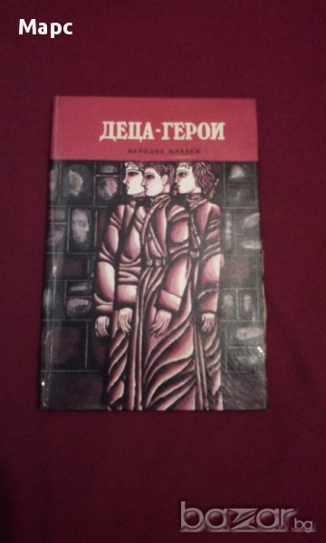 Деца - герои, снимка 1