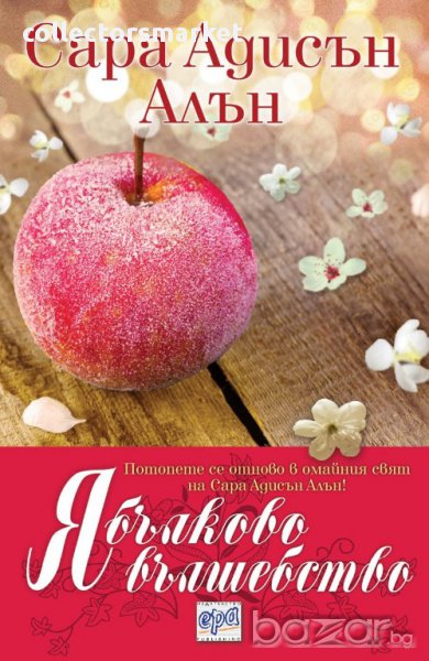 Ябълково вълшебство , снимка 1