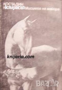 Мисията на майора , снимка 1