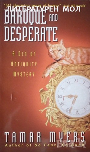 A Den of Antiquity Mystery: Book 5: Baroque and Desperate Tamar Myers, снимка 1