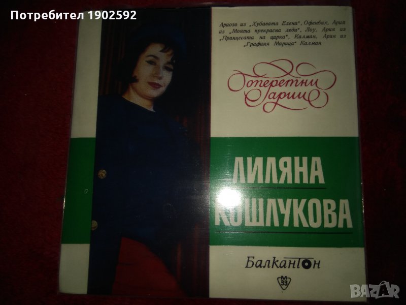 Оперетен рецитал на Лиляна Кошлукова, сопран ВРМ 5825, снимка 1