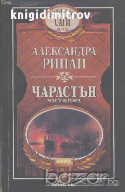 Чарлстън. Част 2.  Александра Рипли, снимка 1