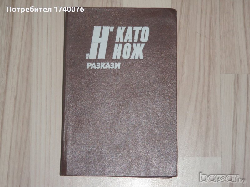 "Н" КАТО НОЖ, снимка 1
