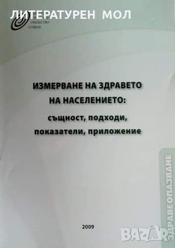 Измерване на здравето на населението: Същност, подходи, показатели, приложение Божимир Давидов, снимка 1