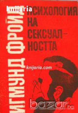 Психология на сексуалността , снимка 1