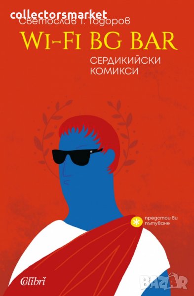 Wi-Fi BG BAR. Сердикийски комикси, снимка 1