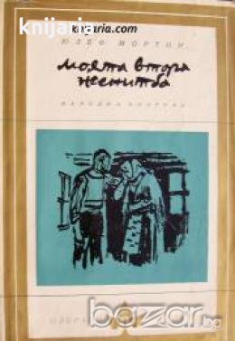 Библиотека Избрани романи: Моята втора женитба , снимка 1