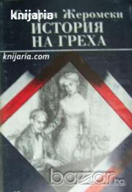 История на греха , снимка 1