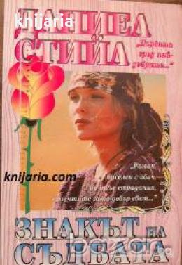 Романите на розата номер 44: Знакът на съдбата , снимка 1