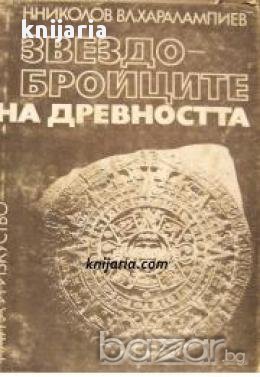 Звездобройците на древността, снимка 1