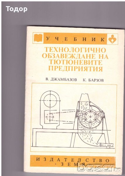 Технологично обзавеждане на тютюневите предприятия, снимка 1