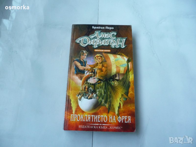Амос Дарагон. Проклятието на Фрея - Байрън Перо, снимка 1