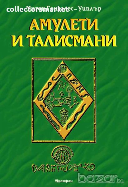 Амулети и талисмани, снимка 1