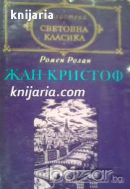 Библиотека Световна класика: Жан-Кристоф том 2 , снимка 1