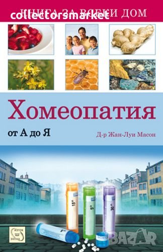 Хомеопатия от А до Я  , снимка 1