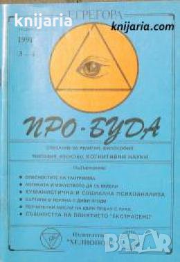 Списание Пробуда брой 3-4/1991 , снимка 1