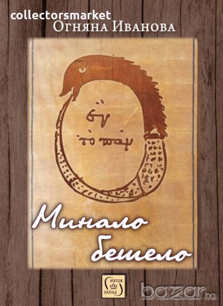 Минало бешело, снимка 1