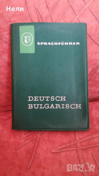 Sprachführer Deutsch-Bulgarisch, снимка 1