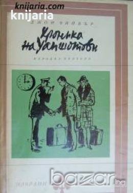 Библиотека Избрани романи: Хроника на Уапшотови , снимка 1