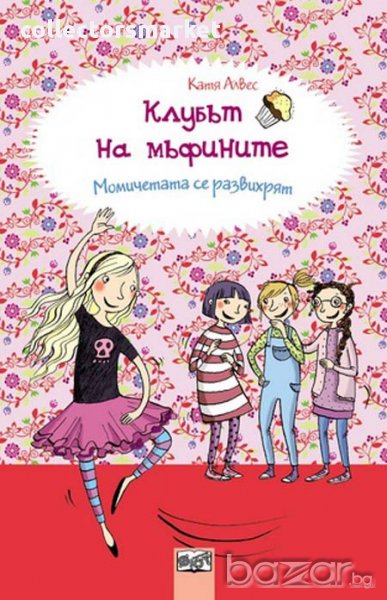 Клубът на мъфините: Момичетата се развихрят , снимка 1