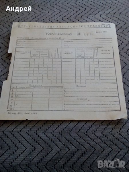 Стара товарителница, снимка 1