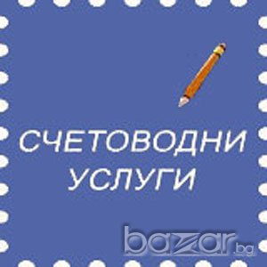 Счетоводни услуги, снимка 1