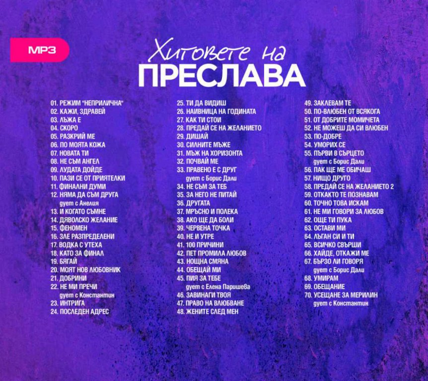 Хитовете на Преслава MP3 в CD дискове в гр. Видин - ID7613928 — Bazar.bg
