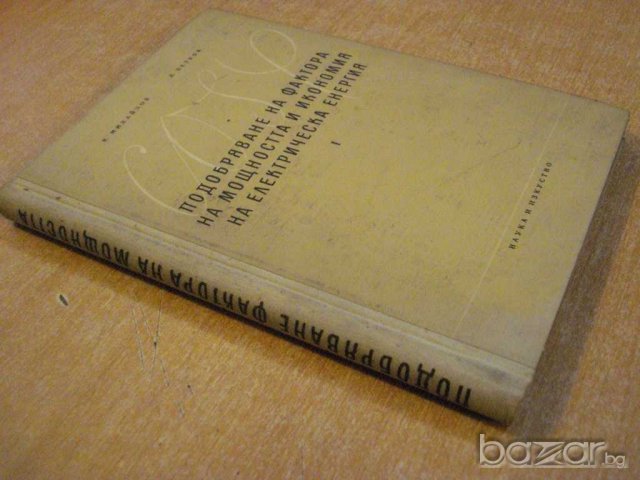 Книга "Подобр.фактора на мощн. и икономия ел.енерг."-300стр., снимка 7 - Специализирана литература - 7894641