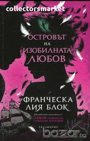 Островът на изобилната любов