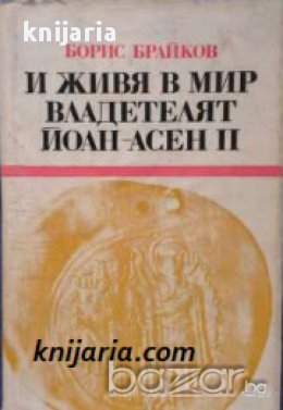 Поредица Български исторически романи: И живя в мир владетелят Йоан Асен II