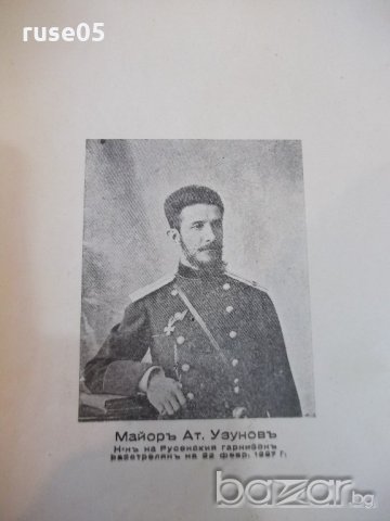 Книга"Русенскиятъ бунтъ(19фев.1887г)-Анна Стомонякова"-74стр, снимка 7 - Художествена литература - 20104666