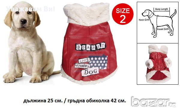Уникални якета за дребно куче. Размери XS,S,М
