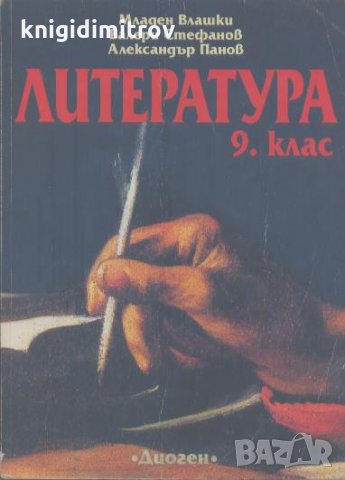 Литература за 9. клас, снимка 1
