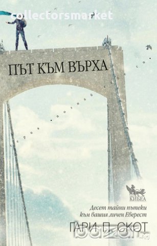 Път към върха 